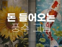 돈 들어오는 그림 풍수그림 종류