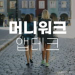 머니워크, 걷기만 해도 돈이 쌓이는 앱테크 만보기 후기 8 머니워크 앱테크