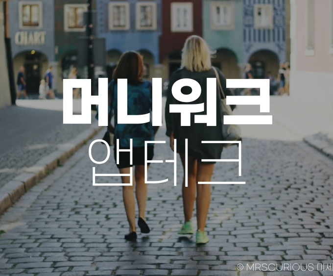 머니워크 앱테크