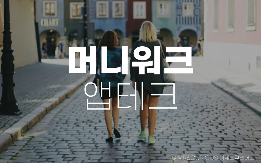머니워크, 걷기만 해도 돈이 쌓이는 앱테크 만보기 후기 1 머니워크 앱테크