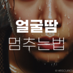 얼굴땀 관리법 및 땀 멈추는법으로 뽀송뽀송한 피부, 자신감 UP 5 얼굴땀 멈추는법 뽀송뽀송한 피부 꿀팁