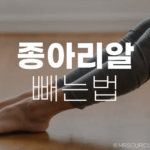 더 날씬한 다리를 위한 종아리알빼는법 꿀팁 알아보기 6 종아리알빼는법