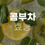 콤부차 효능 및 부작용 제대로 알고 건강하게 마시기 5 콤부차 효능 및 부작용