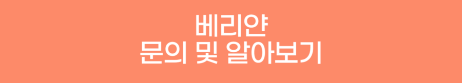 밑이 찝찝한 요실금 증상을 쉽고 빠르게 해결하는 방법 8 베리얀 문의 및 알아보기