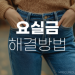 밑이 찝찝한 요실금 증상을 쉽고 빠르게 해결하는 방법 8 요실금 증상 해결방법