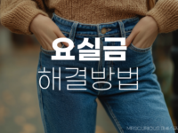 요실금 증상 해결방법