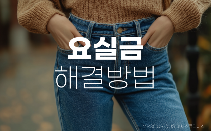 밑이 찝찝한 요실금 증상을 쉽고 빠르게 해결하는 방법 1 요실금 증상 해결방법