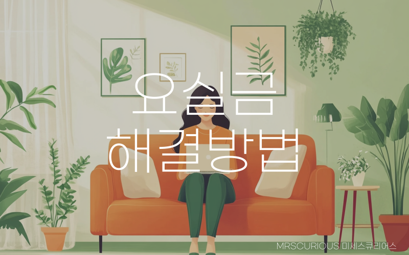 밑이 찝찝한 요실금 증상을 쉽고 빠르게 해결하는 방법 3 요실금 해결방법