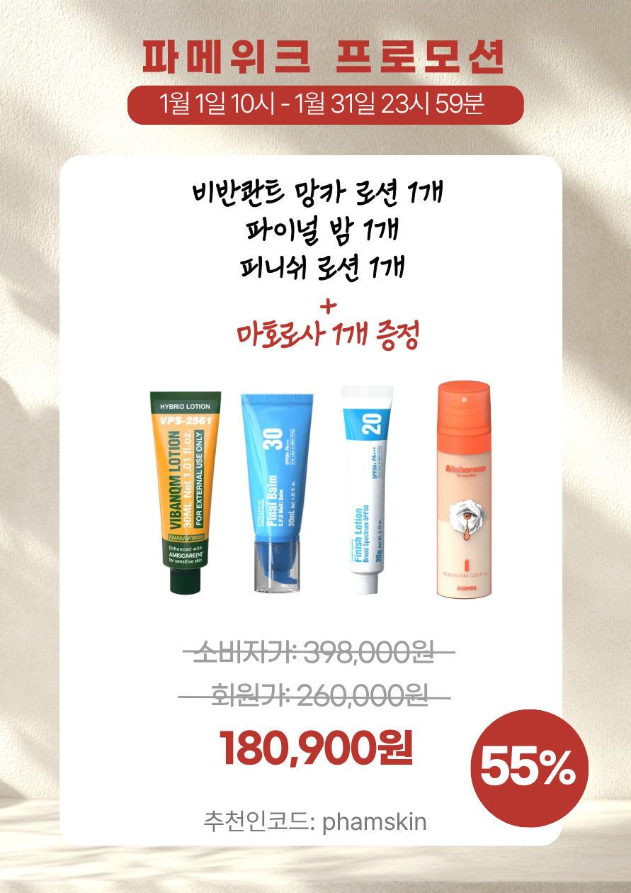 2026년 1월 파메스테틱 프로모션 세일 비반콴트망카 피니쉬크림 추천인코드 phamskin