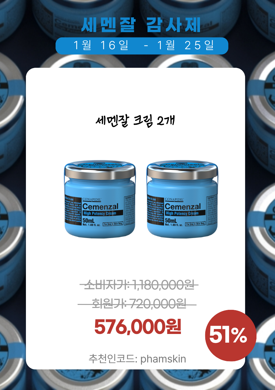 2026년 1월 파메스테틱 프로모션 세일 세멘잘 크림