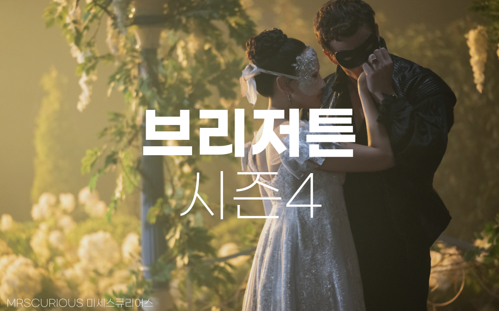 브리저튼 시즌4 공개일 2026년 1월 29일