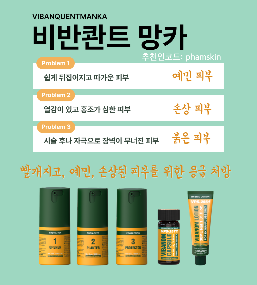 비반콴트 망카 파메스테틱 피부과 화장품 에스테틱