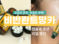 건성피부 비반콴트망카 캡슐과 비반콴트망카 로션 파메스테틱-추천인코드-phamskin