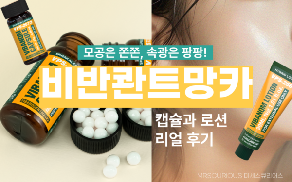 건성피부 비반콴트망카 캡슐과 비반콴트망카 로션 파메스테틱-추천인코드-phamskin
