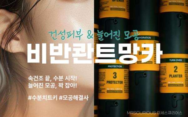 스피큘 비반콴트망카 키트 모공케어 및 건성피부 화장품 추천