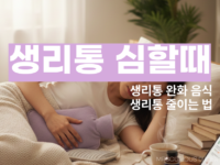 생리통 심할때 생리통 줄이는법 생리통 완화 음식