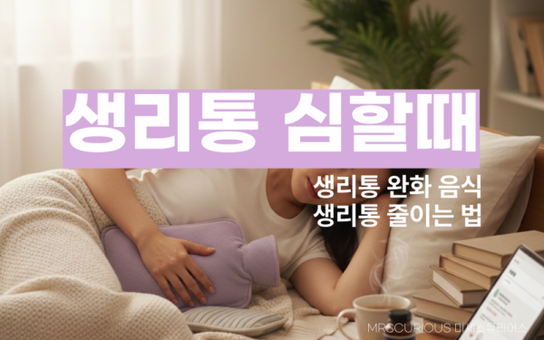 생리통 심할때 생리통 줄이는법 생리통 완화 음식