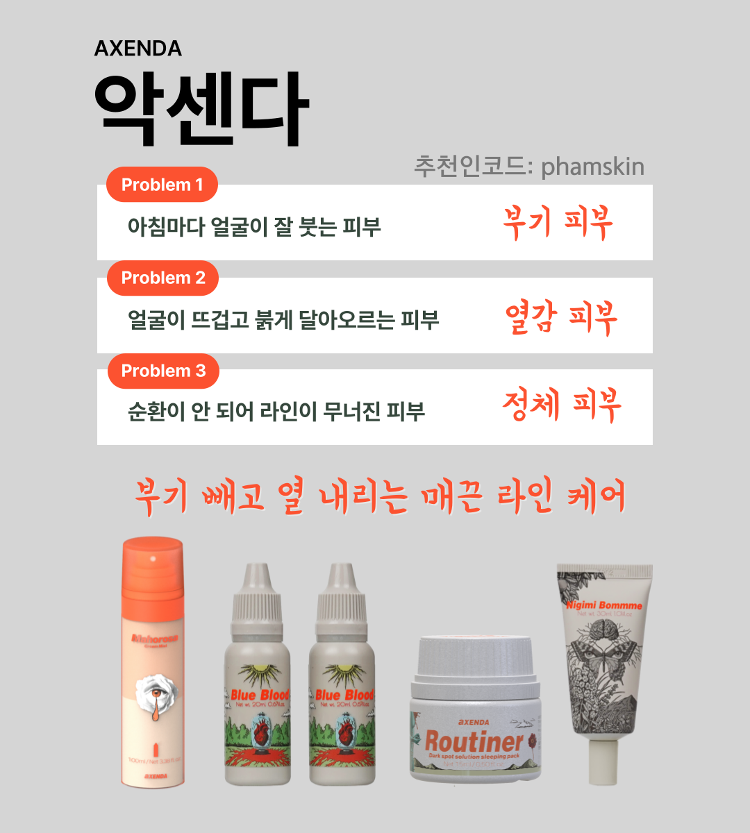 악센다 파메스테틱 피부과 화장품 에스테틱
