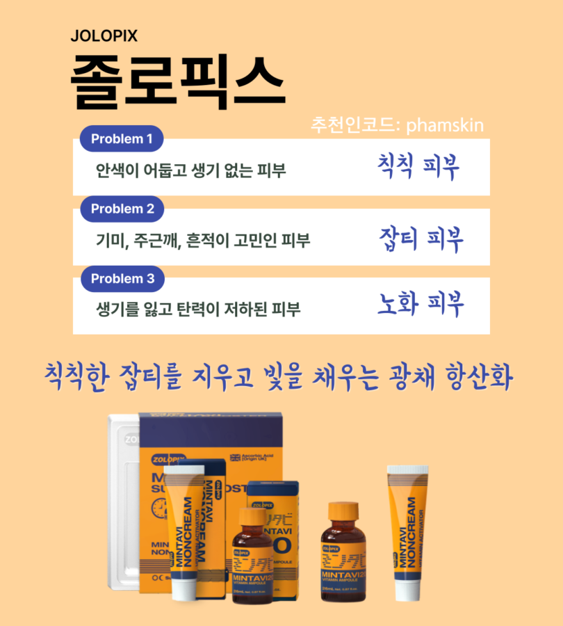 졸로픽스 파메스테틱 피부과 화장품 에스테틱 기미 잡티
