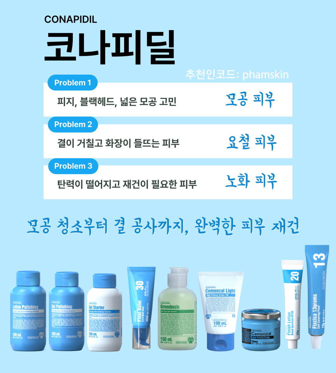 코나피딜 파메스테틱 피부과 화장품 에스테틱